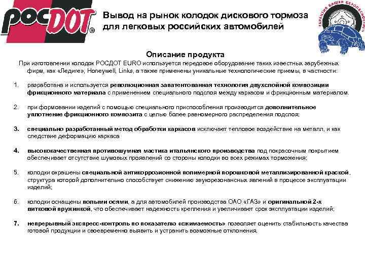 Вывод на рынок колодок дискового тормоза для легковых российских автомобилей Описание продукта При изготовлении