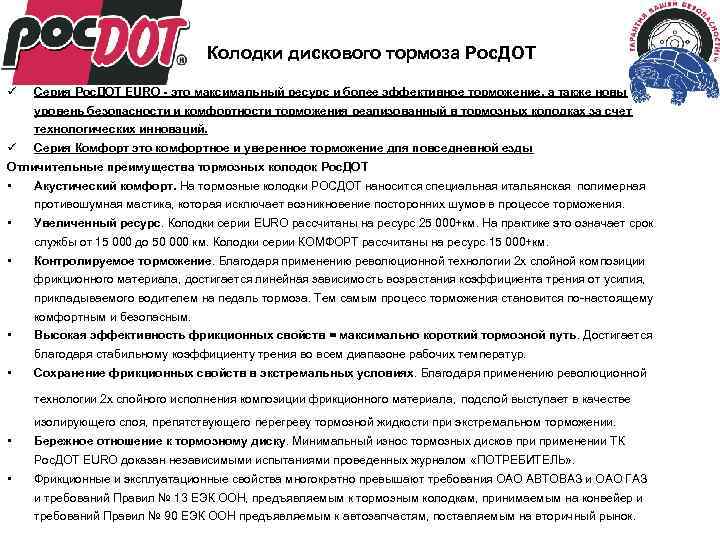 Колодки дискового тормоза Рос. ДОТ ü Серия Рос. ДОТ EURO - это максимальный ресурс