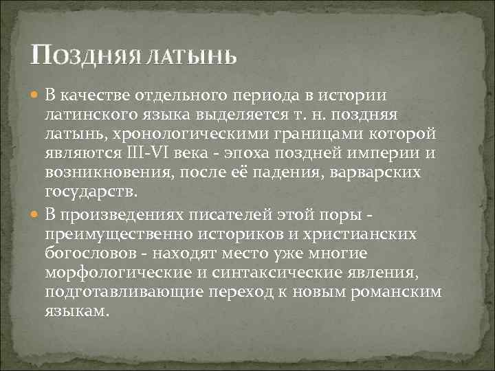 ПОЗДНЯЯ ЛАТЫНЬ В качестве отдельного периода в истории латинского языка выделяется т. н. поздняя