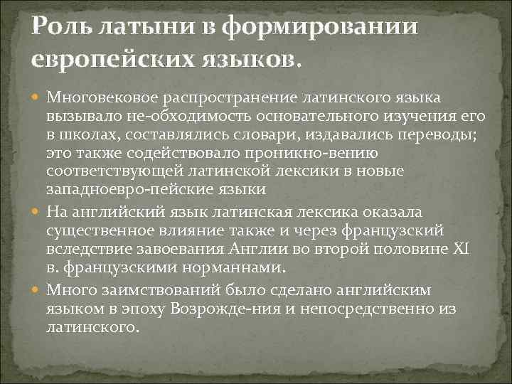 Оцените роль. Распространение латинского языка. О важности латинского языка. Роль латыни в Западной культуре. Роль латинского языка в культуре.