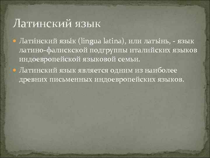 Латинский язык Лати нский язы к (lingua latina), или латы нь, язык латино фалискской