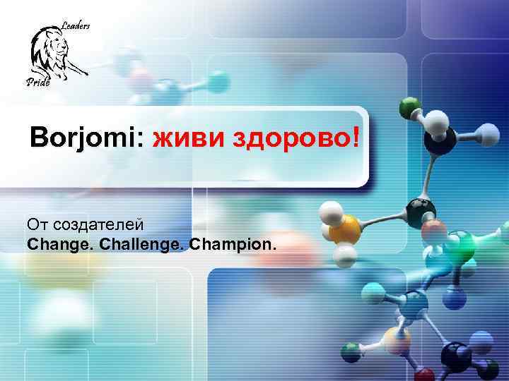 LOGO Borjomi: живи здорово! От создателей Change. Challenge. Champion. 