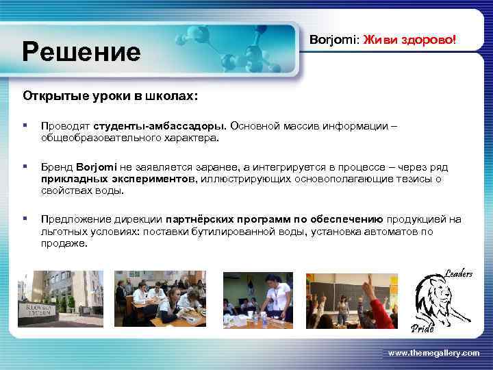 Решение Borjomi: Живи здорово! Открытые уроки в школах: § Проводят студенты-амбассадоры. Основной массив информации