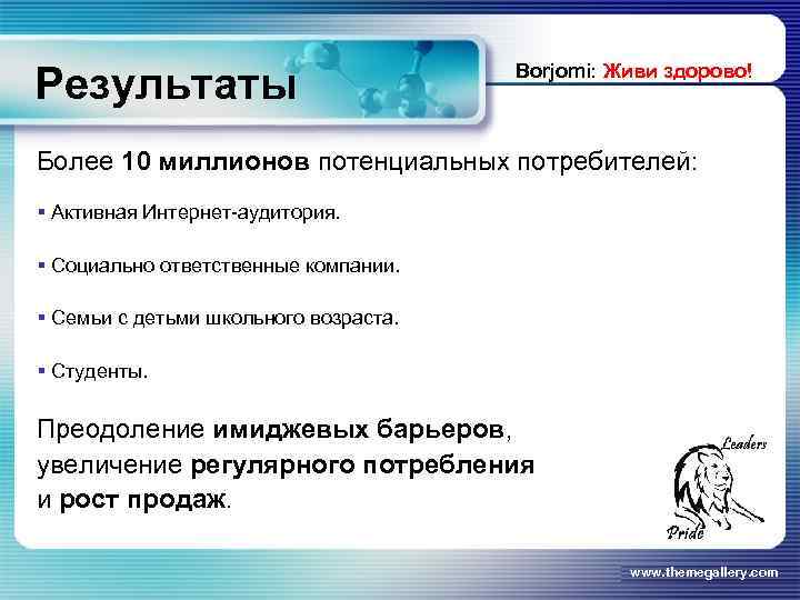 Результаты Borjomi: Живи здорово! Более 10 миллионов потенциальных потребителей: § Активная Интернет-аудитория. § Социально