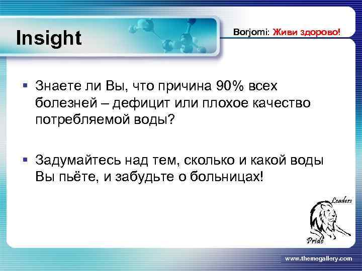 Insight Borjomi: Живи здорово! § Знаете ли Вы, что причина 90% всех болезней –