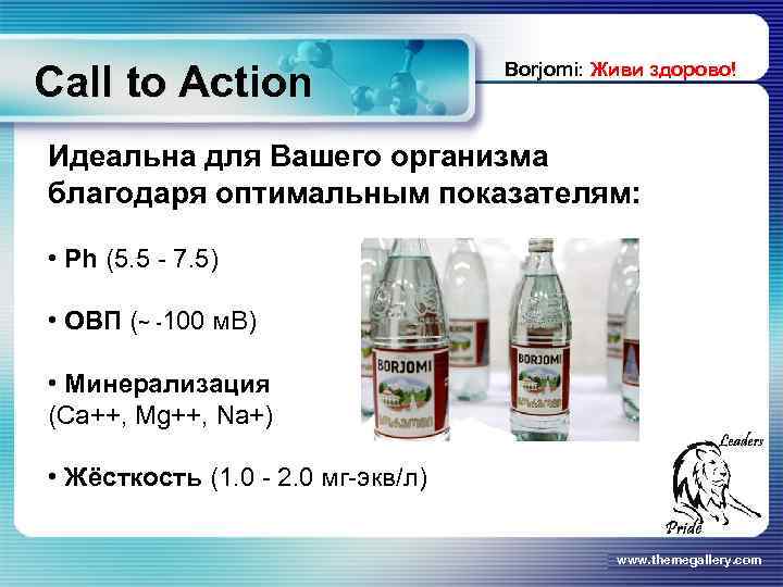 Call to Action Borjomi: Живи здорово! Идеальна для Вашего организма благодаря оптимальным показателям: •