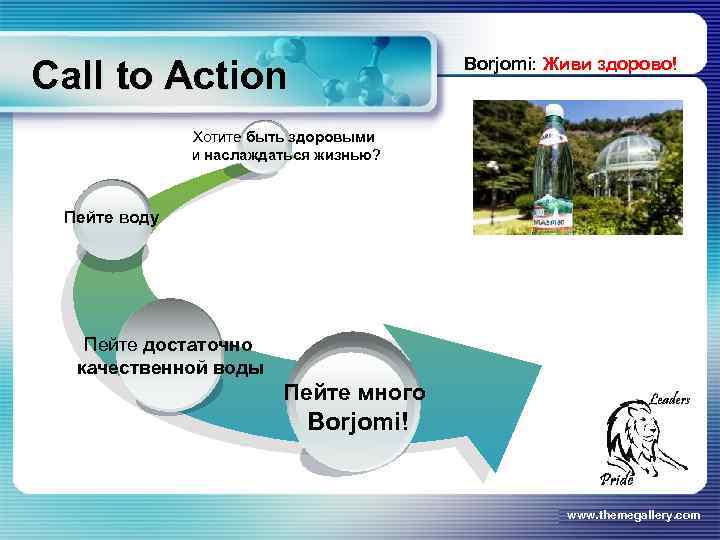 Call to Action Borjomi: Живи здорово! Хотите быть здоровыми и наслаждаться жизнью? Пейте воду
