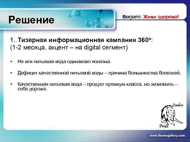 Решение Borjomi: Живи здорово! 1. Тизерная информационная кампания 360 o: (1 -2 месяца, акцент