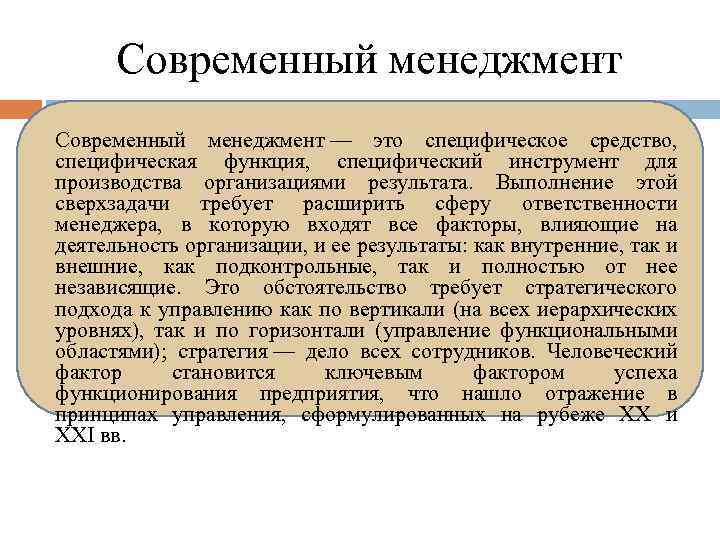 Современный менеджмент — это специфическое средство, специфическая функция, специфический инструмент для производства организациями результата.