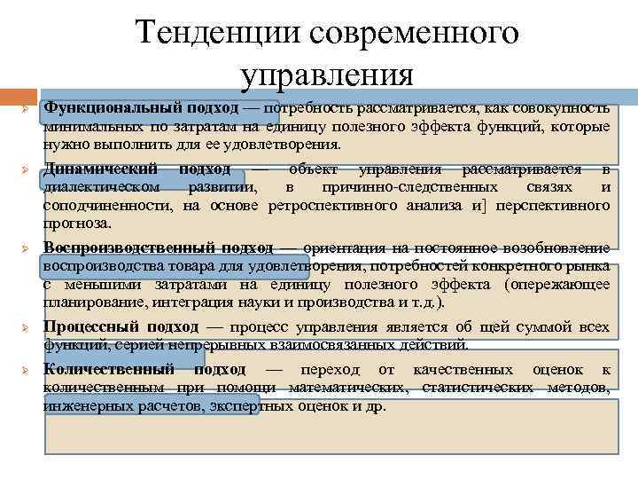 Тенденции современного управления Ø Ø Ø Функциональный подход — потребность рассматривается, как совокупность минимальных