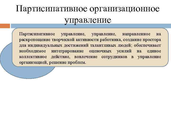 Партисипативное организационное управление Партисипативное управление, направленное на раскрепощение творческой активности работника, создание простора для