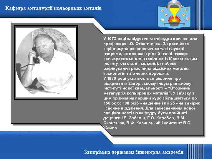 Кафедра металургії кольорових металів У 1973 році завідувачем кафедри призначили професора І. О. Строітєлєва.