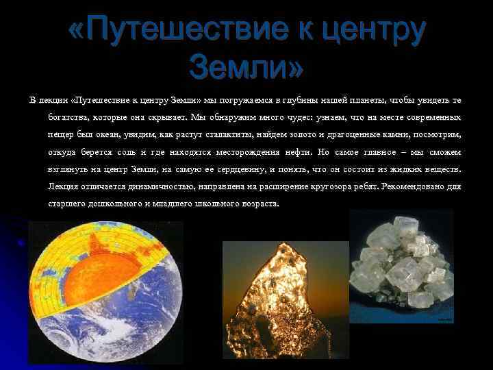  «Путешествие к центру Земли» В лекции «Путешествие к центру Земли» мы погружаемся в