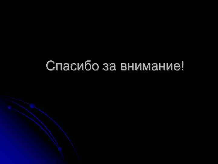 Спасибо за внимание! 