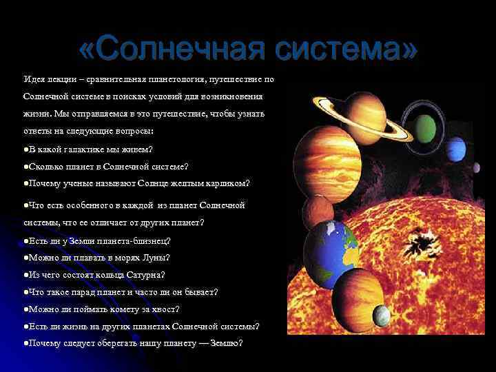  «Солнечная система» Идея лекции – сравнительная планетология, путешествие по Солнечной системе в поисках