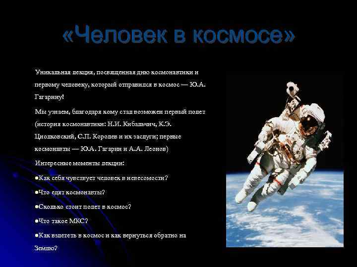  «Человек в космосе» Уникальная лекция, посвященная дню космонавтики и первому человеку, который отправился