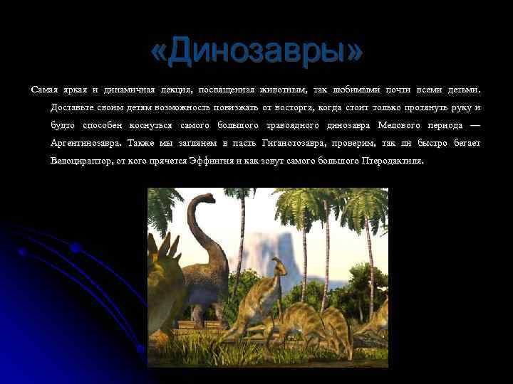  «Динозавры» Самая яркая и динамичная лекция, посвященная животным, так любимыми почти всеми детьми.