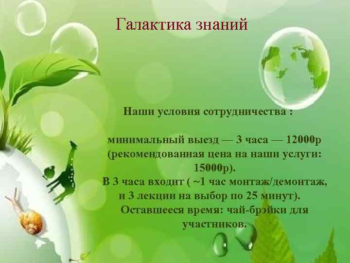 Галактика знаний Наши условия сотрудничества : минимальный выезд — 3 часа — 12000 р