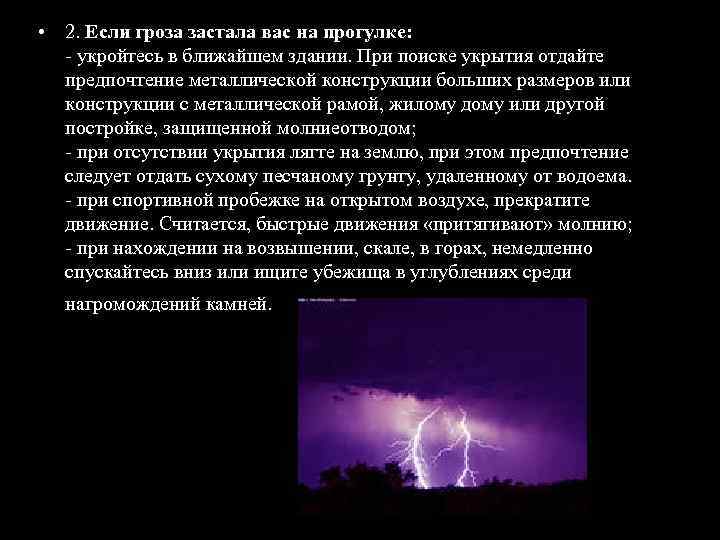 Правила поведения в грозу презентация