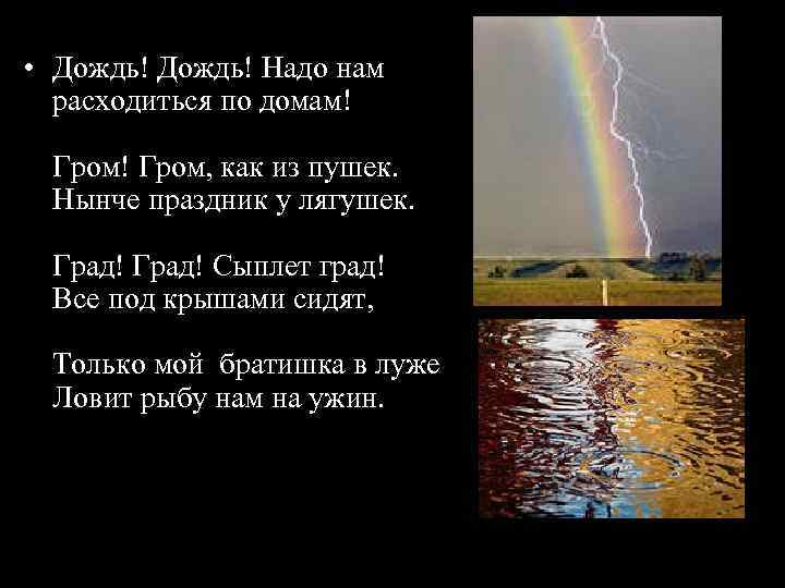 Дожди надо. Дождь дождь надо нам расходиться. Расставь паузы в стихотворении дождь дождь надо нам. Дождик дождик надо нам расходиться по домам. Гром Гром надо нам расходиться.