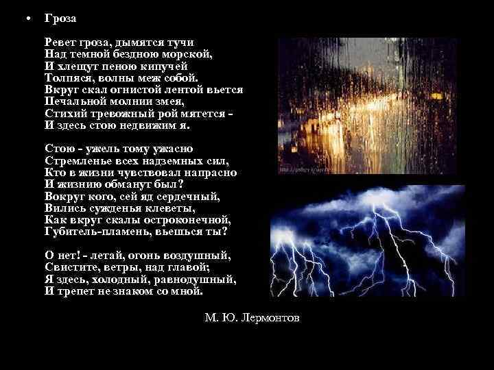  • Гроза Ревет гроза, дымятся тучи Над темной бездною морской, И хлещут пеною
