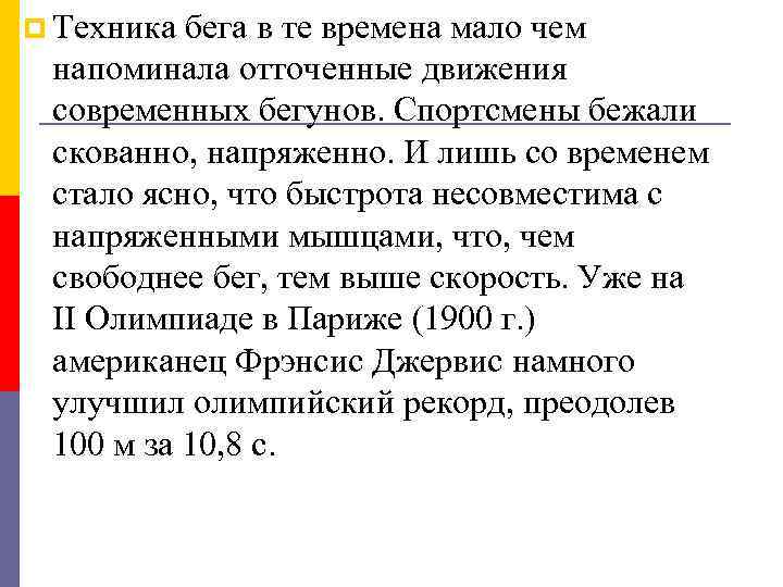 p Техника бега в те времена мало чем напоминала отточенные движения современных бегунов. Спортсмены