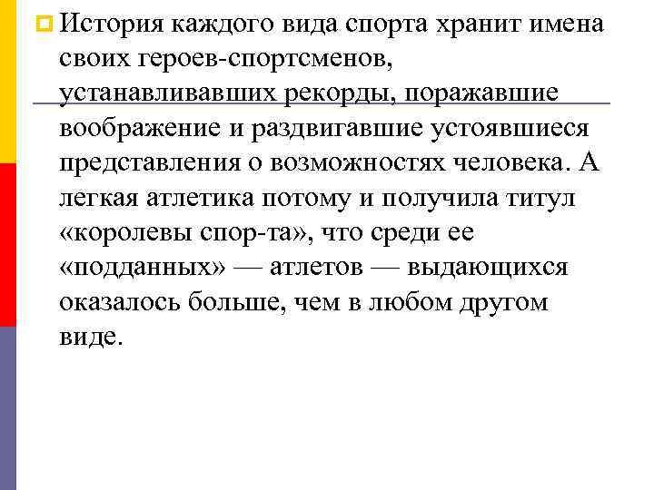 p История каждого вида спорта хранит имена своих героев спортсменов, устанавливавших рекорды, поражавшие воображение