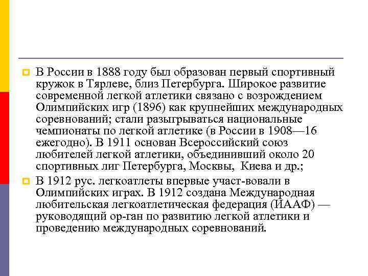 p p В России в 1888 году был образован первый спортивный кружок в Тярлеве,