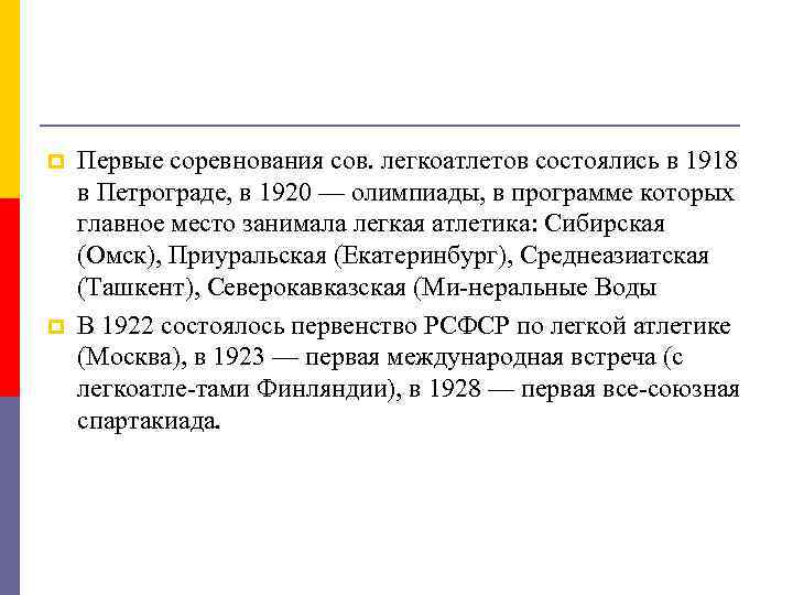 p p Первые соревнования сов. легкоатлетов состоялись в 1918 в Петрограде, в 1920 —