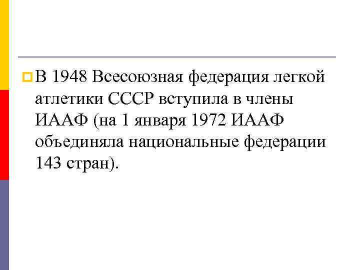 p В 1948 Всесоюзная федерация легкой атлетики СССР вступила в члены ИААФ (на 1