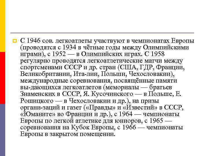 p С 1946 сов. легкоатлеты участвуют в чемпионатах Европы (проводятся с 1934 в чётные