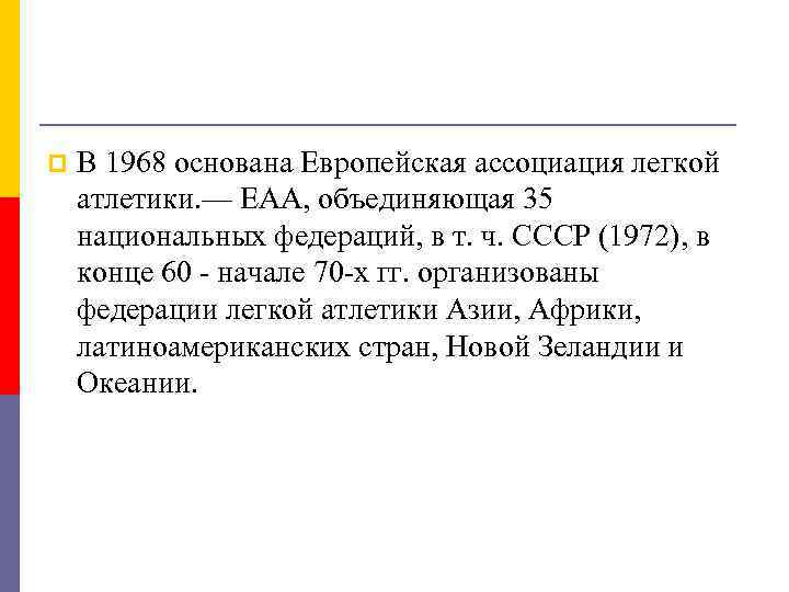 p В 1968 основана Европейская ассоциация легкой атлетики. — ЕАА, объединяющая 35 национальных федераций,