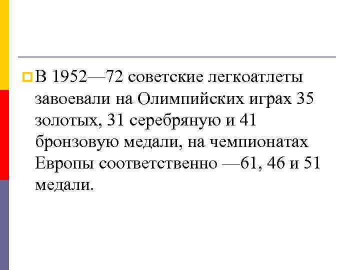 p В 1952— 72 советские легкоатлеты завоевали на Олимпийских играх 35 золотых, 31 серебряную