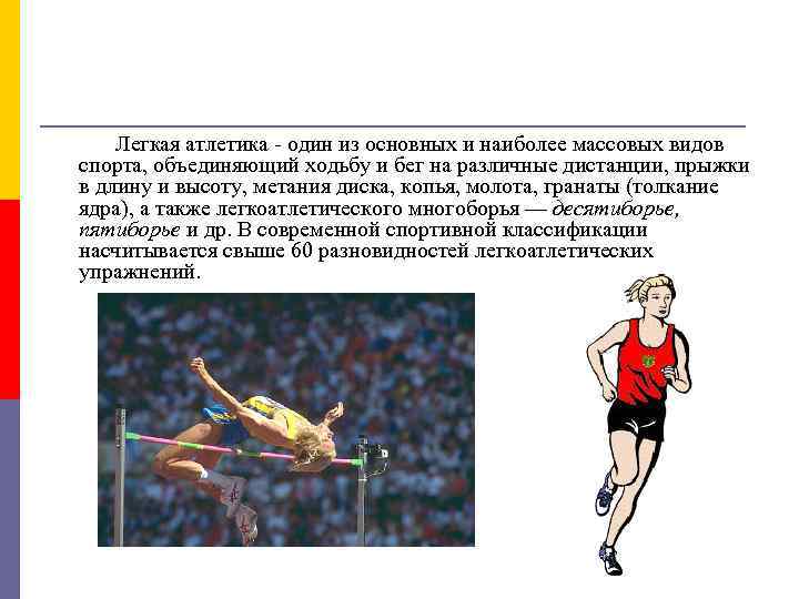  Легкая атлетика один из основных и наиболее массовых видов спорта, объединяющий ходьбу и