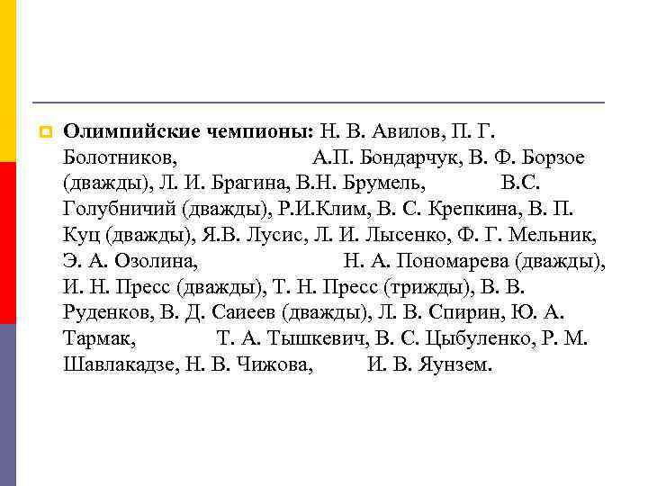 p Олимпийские чемпионы: Н. В. Авилов, П. Г. Болотников, А. П. Бондарчук, В. Ф.