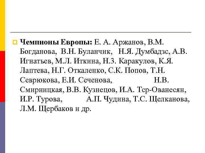 p Чемпионы Европы: Е. А. Аржанов, В. М. Богданова, В. Н. Буланчик, Н. Я.
