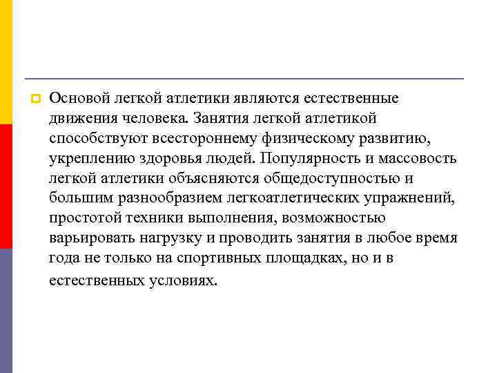 p Основой легкой атлетики являются естественные движения человека. Занятия легкой атлетикой способствуют всестороннему физическому