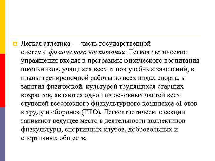 p Легкая атлетика — часть государственной системы физического воспитания. Легкоатлетические упражнения входят в программы