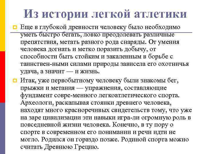 Из истории легкой атлетики p p Еще в глубокой древности человеку было необходимо уметь