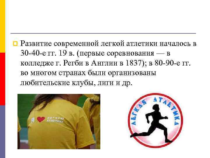 p Развитие современной легкой атлетики началось в 30 40 е гг. 19 в. (первые