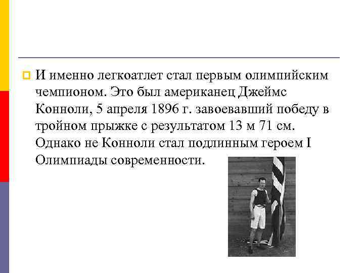 p И именно легкоатлет стал первым олимпийским чемпионом. Это был американец Джеймс Конноли, 5