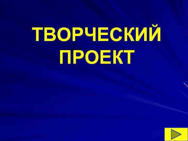 ТВОРЧЕСКИЙ ПРОЕКТ 