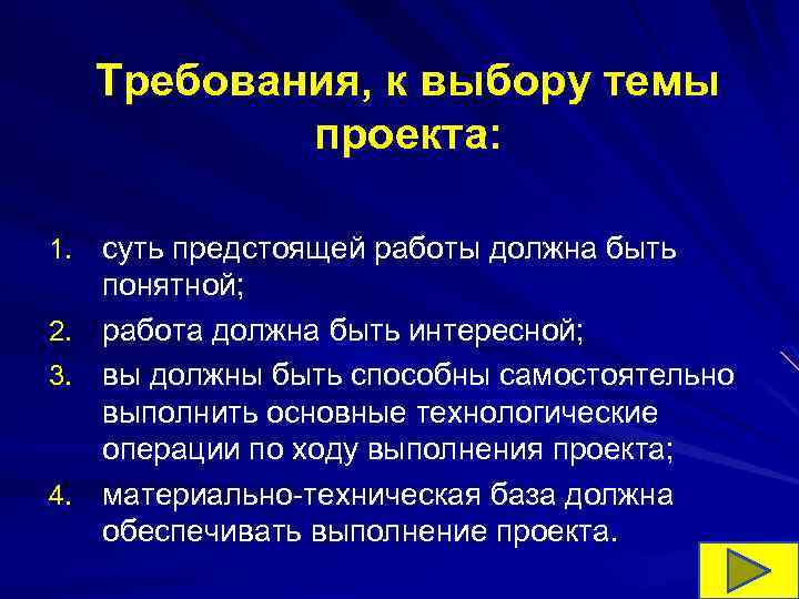 Требования, к выбору темы проекта: 1. суть предстоящей работы должна быть 2. 3. 4.