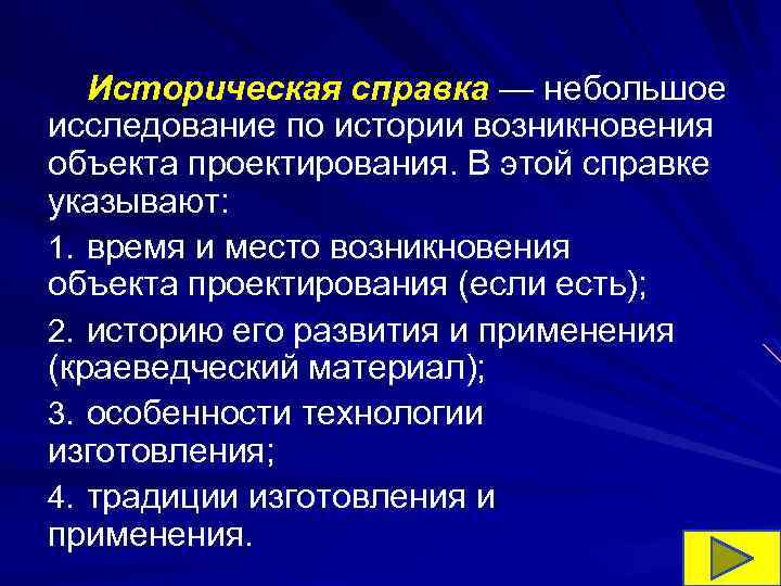 Историческая справка — небольшое исследование по истории возникновения объекта проектирования. В этой справке указывают: