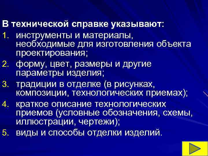 В технической справке указывают: 1. инструменты и материалы, необходимые для изготовления объекта проектирования; 2.