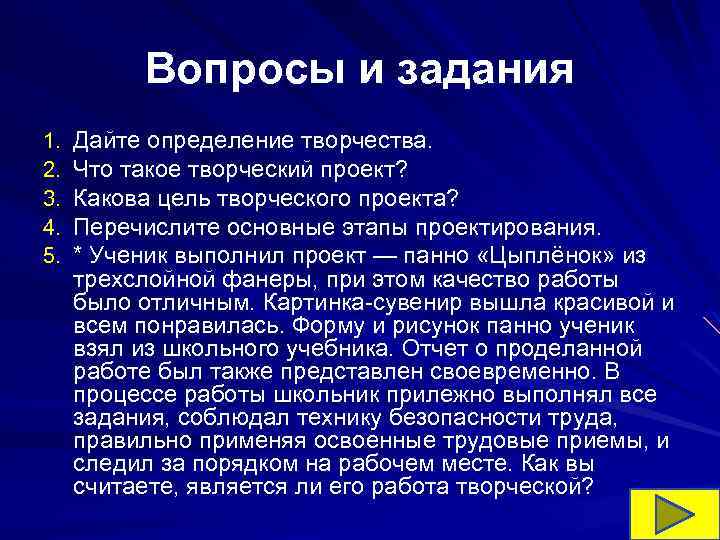 Вопросы и задания 1. 2. 3. 4. 5. Дайте определение творчества. Что такое творческий