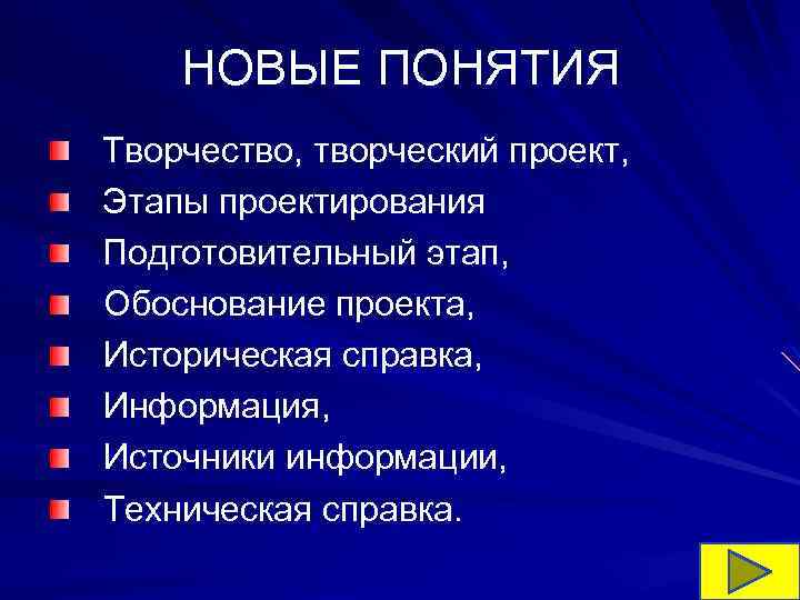 НОВЫЕ ПОНЯТИЯ Творчество, творческий проект, Этапы проектирования Подготовительный этап, Обоснование проекта, Историческая справка, Информация,