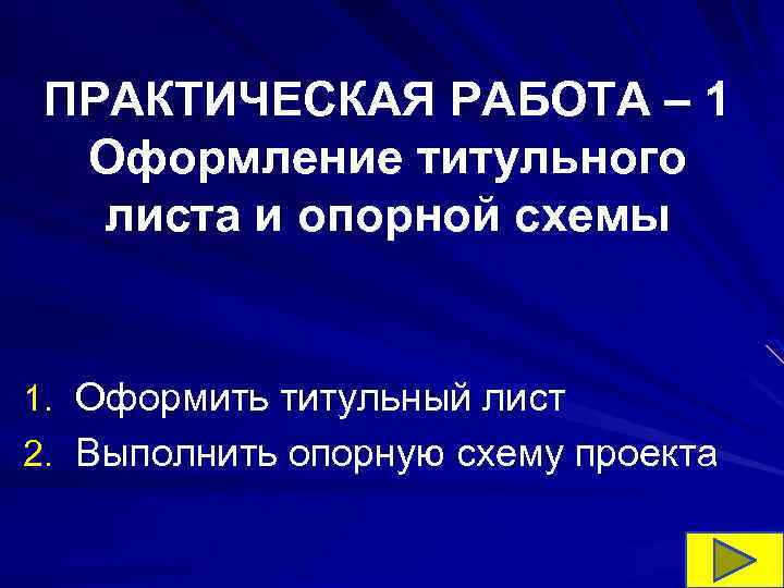 ПРАКТИЧЕСКАЯ РАБОТА – 1 Оформление титульного листа и опорной схемы 1. Оформить титульный лист