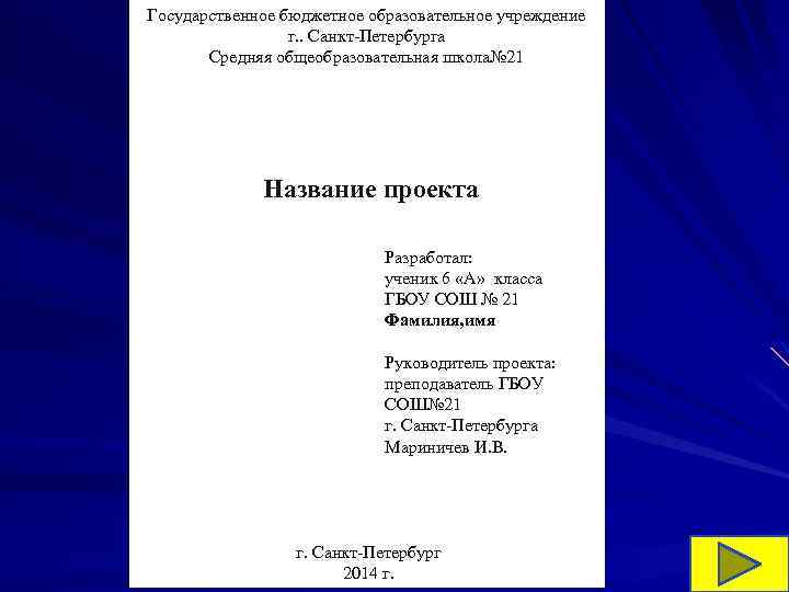 Государственное бюджетное образовательное учреждение г. . Санкт-Петербурга Средняя общеобразовательная школа№ 21 Название проекта Разработал:
