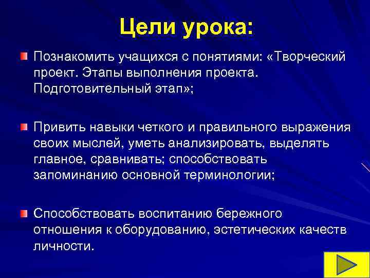 Цели урока: Познакомить учащихся с понятиями: «Творческий проект. Этапы выполнения проекта. Подготовительный этап» ;